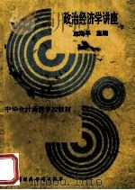 政治经济学讲座 1993 PDF电子版封面 7500522630 邱海平主编