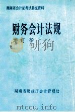 财务会计法规  增订本  湖南省会计考试补充资料（ PDF版）