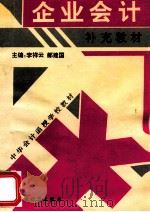 《企业会计》补充教材 1996 PDF电子版封面 7500532784 李祥云,郝建国主编