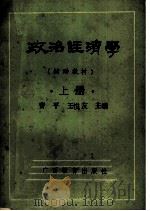 政治经济学 上 1988 PDF电子版封面 7543503883 曹平,王悦友主编