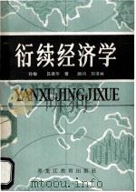 衍续经济学 1989 PDF电子版封面 7531608316 孙敏,吕建华著