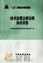 技术监督法律法规知识问答 1997 PDF电子版封面 7502609490 国家技术监督局政策法规宣传教育司编