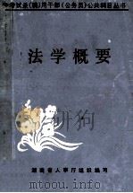 法学概要 1992 PDF电子版封面 7810242083 湖南省人事厅组织编写