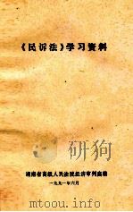 《民诉法》学习资料（1991 PDF版）