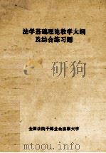法学基础理论教学大纲及综合练习题（1994 PDF版）