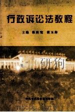 行政诉讼法教程 1999 PDF电子版封面 张尚鷟,曹玉海主编