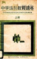 中学法制教育读本 上 1986 PDF电子版封面 7280·275 湖南省教育委员会,湖南省司法厅中小学法制教育读本编写组
