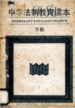 中学法制教育读本 下 1986 PDF电子版封面 7280·276 湖南省教育委员会,湖南省司法厅中小学法制教育读本编写组编