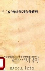 “三五”普法学习宣传资料 1997 PDF电子版封面 湖南省普法依法治理领导小组办公室编