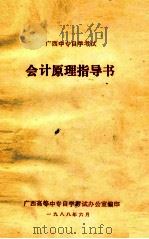 广西中专自学考试 会计原理指导书 1988 PDF电子版封面 广西高等中专自学考试办公室编