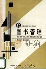 图书管理 1995 PDF电子版封面 7535719289 王续希主编;湖南省中等职业教育教材编审委员会编审