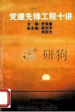 党建先锋工程十讲 1996 PDF电子版封面 780098172X 罗海藩主编;戚和平,周阳生副主编