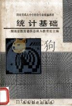 统计基础 1994 PDF电子版封面 7535519342 湖南省教育委员会成人教育处主编