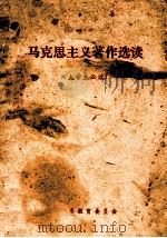 马克思主义著作选读(大学生必读) 1989 PDF电子版封面