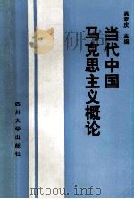 当代中国马克思主义概论 1993 PDF电子版封面 7561409710 吴家庆主编;周文正,龙松贵,聂贤彬副主编