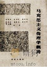 马克思主义伦理学概论   1983  PDF电子版封面    张培强，陈楚佳，蔡铭楚，陈思迪，林善良，李树军编著 