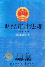 财经审计法规 1993年 第6册 1993 PDF电子版封面 7800642008 审计署法规司编