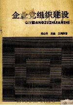 企业党组织建设 1990 PDF电子版封面 7805630917 宋心伟等著