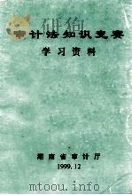 审计法知识竞赛  学习资料（1999 PDF版）