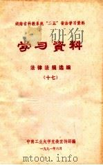 学习资料  法律法规选编  17（1991 PDF版）