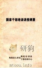 国家干部培训讲授纲要（ PDF版）