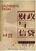财政与信贷 1985 PDF电子版封面 4110·7 谢贤星主编;贾永言,熊大信副主编