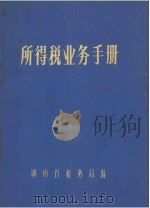 所得税业务手册（ PDF版）