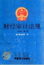 财经审计法规 1993年 第2册 1993 PDF电子版封面 7800641961 审计署法规司编