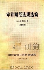 审计财经法规选编  1993年  第3分册  （总第63期）（1993 PDF版）