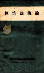 经济法概论  上（1980 PDF版）