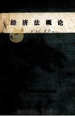 经济法概论  下（1981 PDF版）