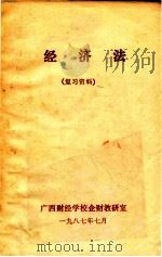 经济法  复习资料（1987 PDF版）