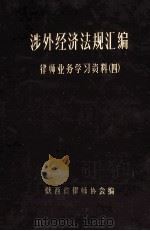 涉外经济法规汇编（1950-1984）  律师业务学习资料  4（1985 PDF版）