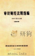 审计财经法规选编  1993年  第2分册  （总第62期）（1993 PDF版）