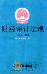 财经审计法规 1993年 第12册 1993 PDF电子版封面 7800642062 审计署法规司编