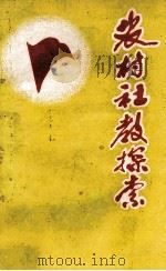 农村社教探索（1990 PDF版）