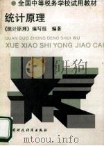 统计原理 1994 PDF电子版封面 7500525036 朱增元主编;《统计原理》编写组编著