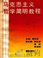马克思主义哲学简明教程 1990 PDF电子版封面 754380025X 胡有恒主编;赵训俊,管瑛,陈国强副主编