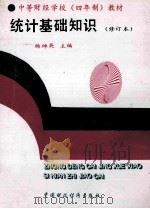 统计基础知识 修订本 1994 PDF电子版封面 7500525826 杨绰英主编