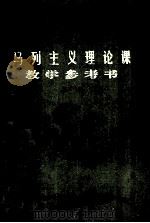 马列主义理论课教学参考书  上（1983 PDF版）