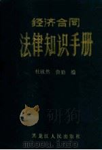 经济合同法律知识手册 1986 PDF电子版封面 6093·55 杜欣然,鲁勤编