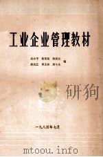 工业企业管理教材（1984 PDF版）