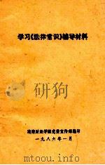 学习《法律常识》辅导材料（1986 PDF版）