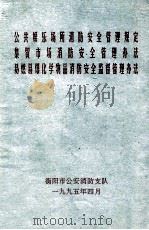 公共娱乐场所消防安全管理规定  集贸市场消防安全管理办法  易燃易爆化学物品消防安全监督管理办法（1995 PDF版）