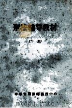 刑法辅导教材  下（ PDF版）
