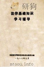 法律基础知识学习辅导（1987 PDF版）