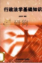 行政法学基础知识 1999 PDF电子版封面 7810318152 全宏荣编著