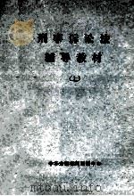 刑事诉讼法辅导教材  上（1986 PDF版）