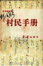 村民手册 1993 PDF电子版封面 7800683516 陈泽辉编著