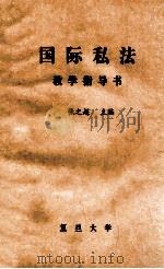 国际私法 教学指导书 1988 PDF电子版封面 张之超主编